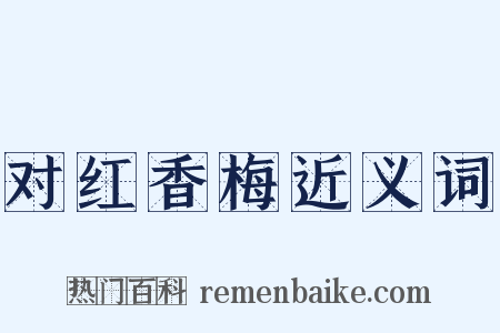 对红香梅近义词是什么意思的图片